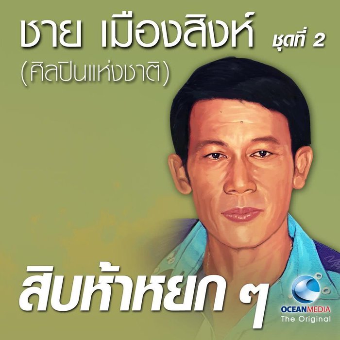 เพลง (เนื้อเพลง) ทำบุญร่วมชาติ mp3 ดาวน์โหลดเพลง | Sanook Music