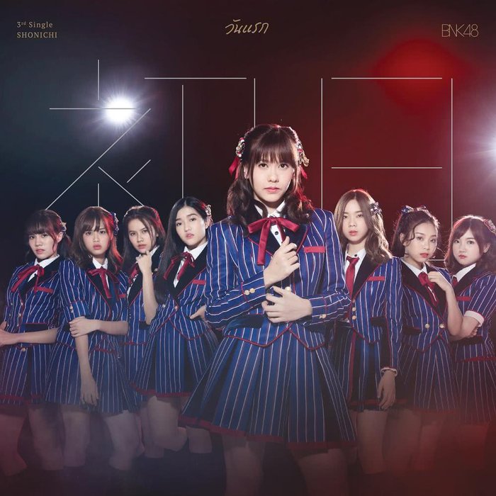 Shonichi - วันแรก (Type B) - EP อัลบั้มของ BNK48 | Sanook Music