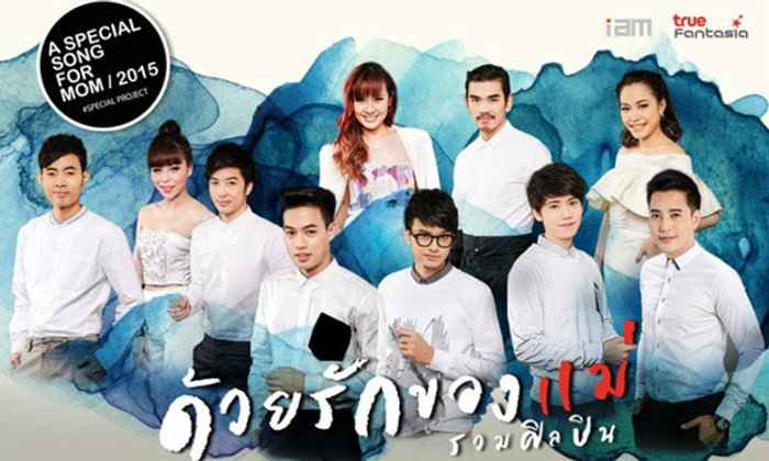 10 ศิลปินผนึกกำลังถ่ายทอดบทเพลง “ด้วยรักของแม่”
