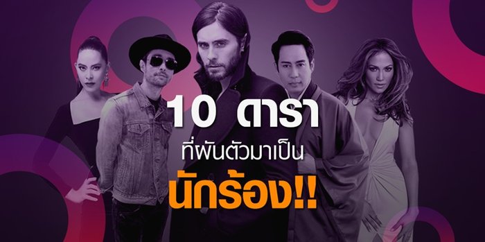 10 ศิลปินดัง! ที่ผันตัวจากนักแสดงสู่วงการเพลง