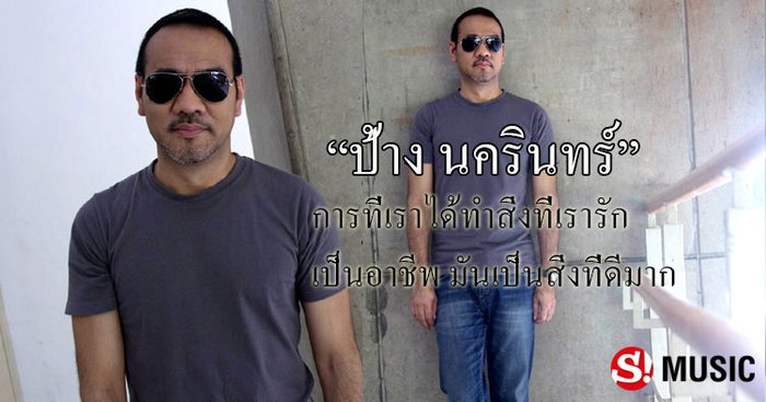 เปิดใจ “ป้าง นครินทร์” ร็อกมีเสน่ห์กับบทเพลงเชิงบวกที่โดนใจคนทั้งประเทศ!