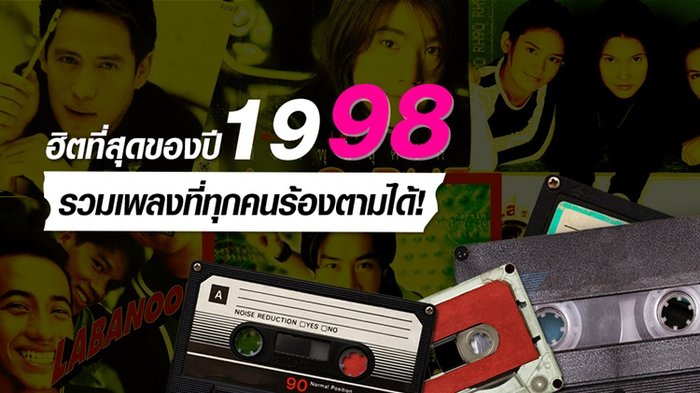 10 เพลงฮิตปี 2541 ที่แม้แต่เด็กรุ่นใหม่ ก็ต้องรู้จัก!