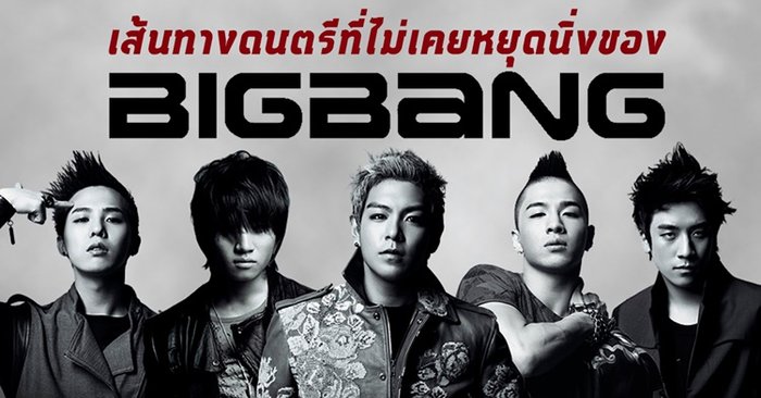 ส่องผลงาน 6 อัลบั้มของ 5 หนุ่มวง "BIGBANG" ที่แฟนคลับห้ามพลาด!