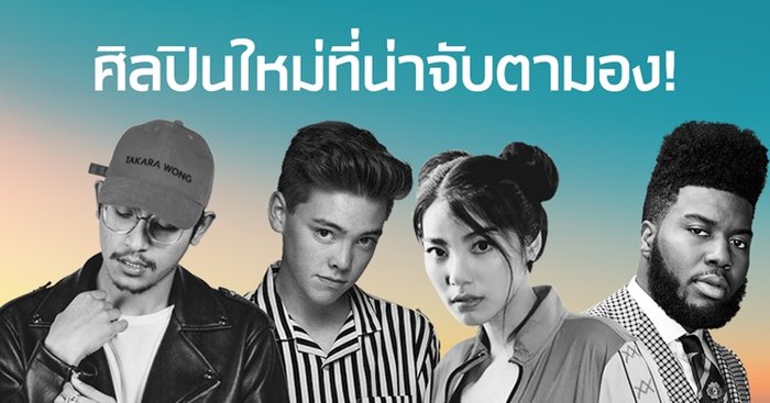 5 ศิลปินใหม่มาแรง กับผลงานที่น่าจับตามองสุดๆ ในขณะนี้