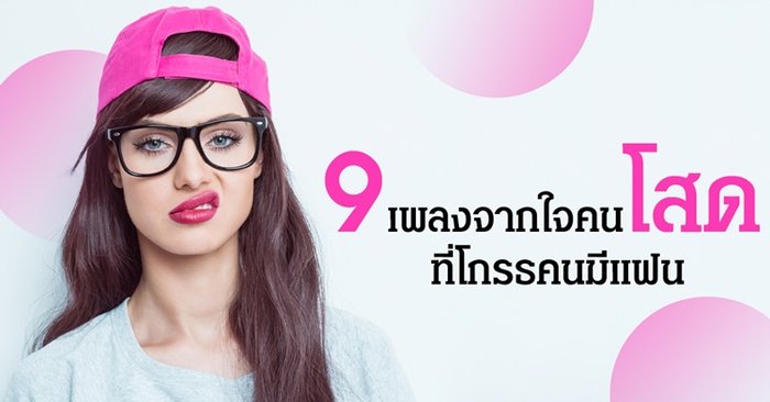 9 เพลงจากใจคนโสด ที่โกรธคนมีแฟน
