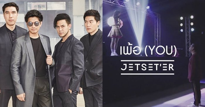 Jetset'er หยิบชีวิตแฟนคลับไอดอล ทำเอ็มวีเนื้อหาสุดหักมุม "เพ้อ (YOU)"