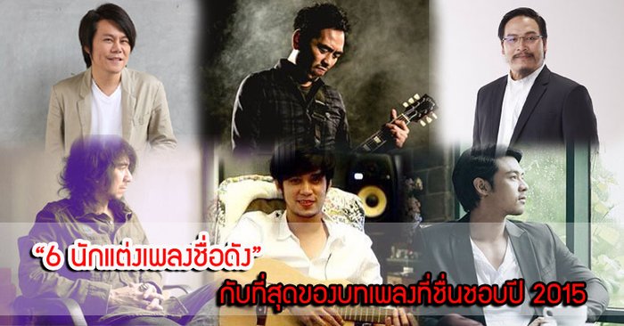 "6 นักแต่งเพลงชื่อดัง" กับที่สุดของบทเพลงที่ชื่นชอบในปี 2015