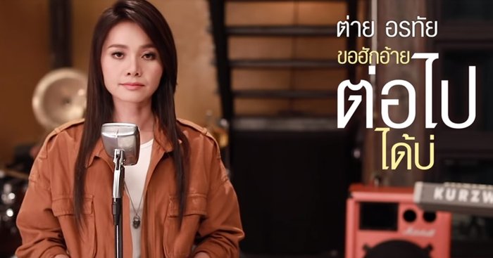 ต่าย อรทัย นำทีมนักดนตรีมืออาชีพ เปิดตัวเพลงใหม่ทะลุล้านวิว "ขอฮักอ้ายต่อไปได้บ่"
