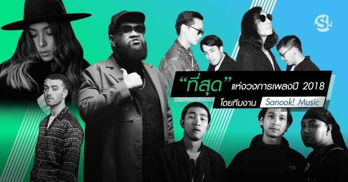 “ที่สุด” แห่งวงการเพลงประจำปี 2018 โดยทีมงาน Sanook! Music