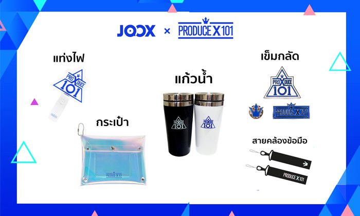 ยิ่งเปย์ยิ่งได้! โหวต น้อง PRODUCE X 101 ที่คุณรักผ่าน JOOX ลุ้นของรางวัลพรีเมียม+บินไปกรี๊ดน้องถึงเกาหลี