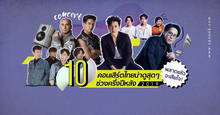 พลาดแล้วจะเสียใจ! 10 คอนเสิร์ตไทยน่าดูสุดๆ ช่วงครึ่งปีหลัง 2019