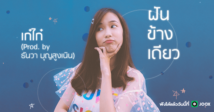 เน็ตไอดอลดัง “เก๋ไก๋ สไลเดอร์” ร่วมงาน "The TOYS" ปล่อยซิงเกิลแรก “ฝันข้างเดียว”
