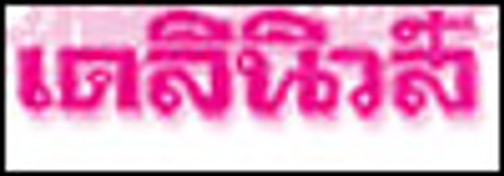 ศาลฯ ยกฟ้องคดี ชาลี อินทรวิจิตร ฟ้องเท็จ