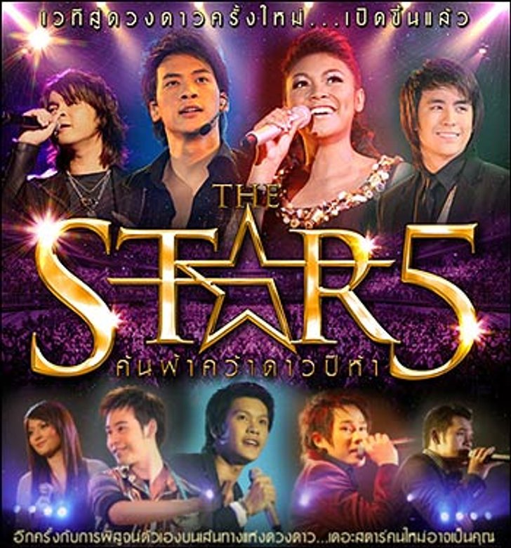 เดอะ สตาร์ 5 เปิดแล้ว! พร้อมรับคนมีฝันสู่เส้นทางแห่งดวงดาว