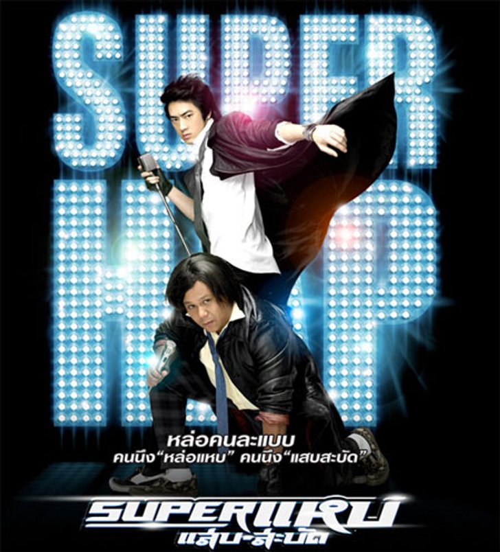 ฟิล์ม ซูเปอร์สตาร์เท่สะบัด