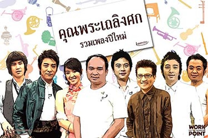 เวิร์คพอยท์ฯ ส่งงานเพลงรื่นเริง คุณพระเถลิงศก