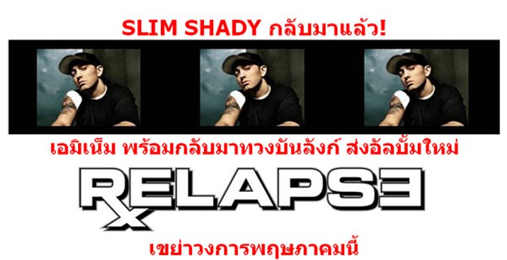 เอมิเน็ม พร้อมกลับมาทวงบันลังก์