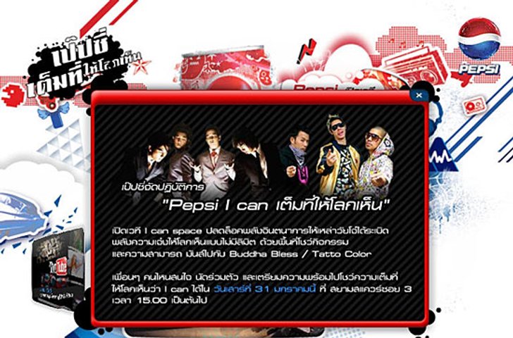 Pepsi I can เต็มที่ให้โลกเห็น