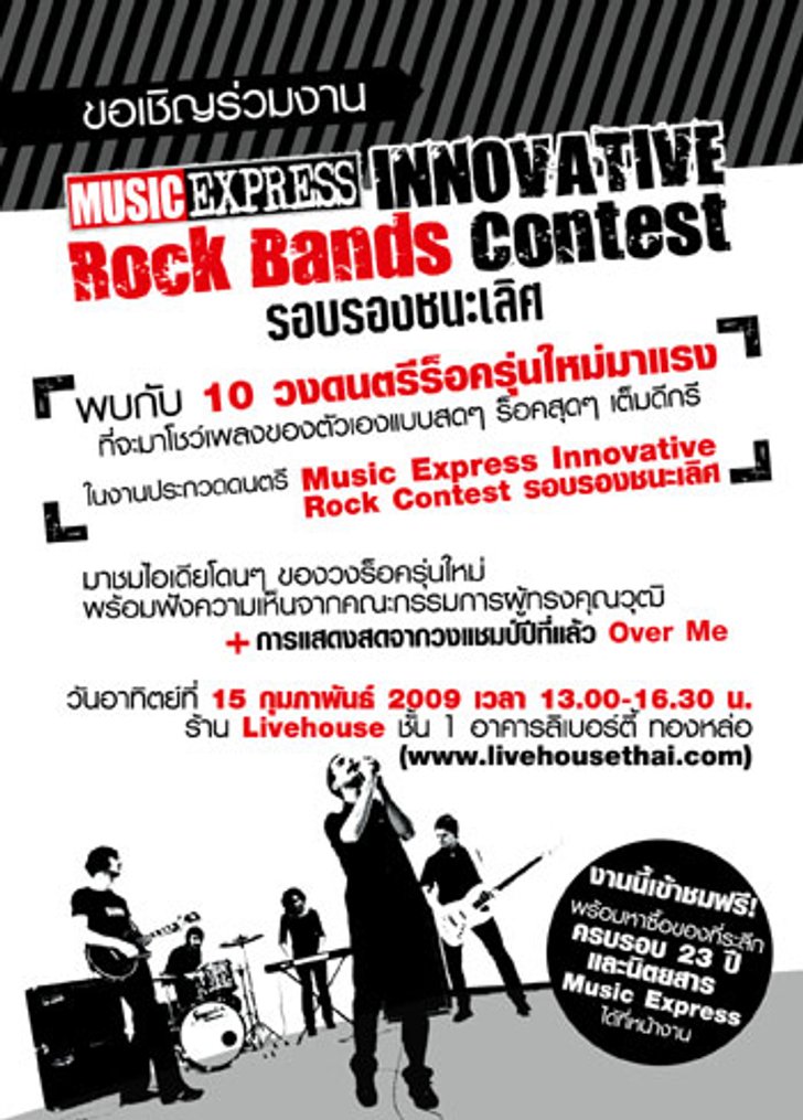 งาน Music Express Innovative Rock Contest รอบรองชนะเลิศ