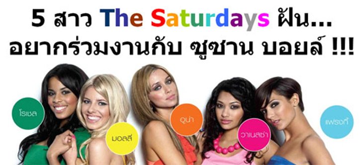 5 สาว The Saturdays ฝันอยากร่วมงานกับ ซูซาน บอยล์ !!!