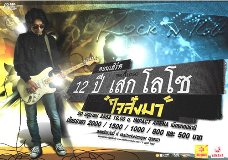 “เสก-โลโซ” แถลงข่าวคอนเสิร์ต 12 ปี เสก โลโซ ใจสั่งมา