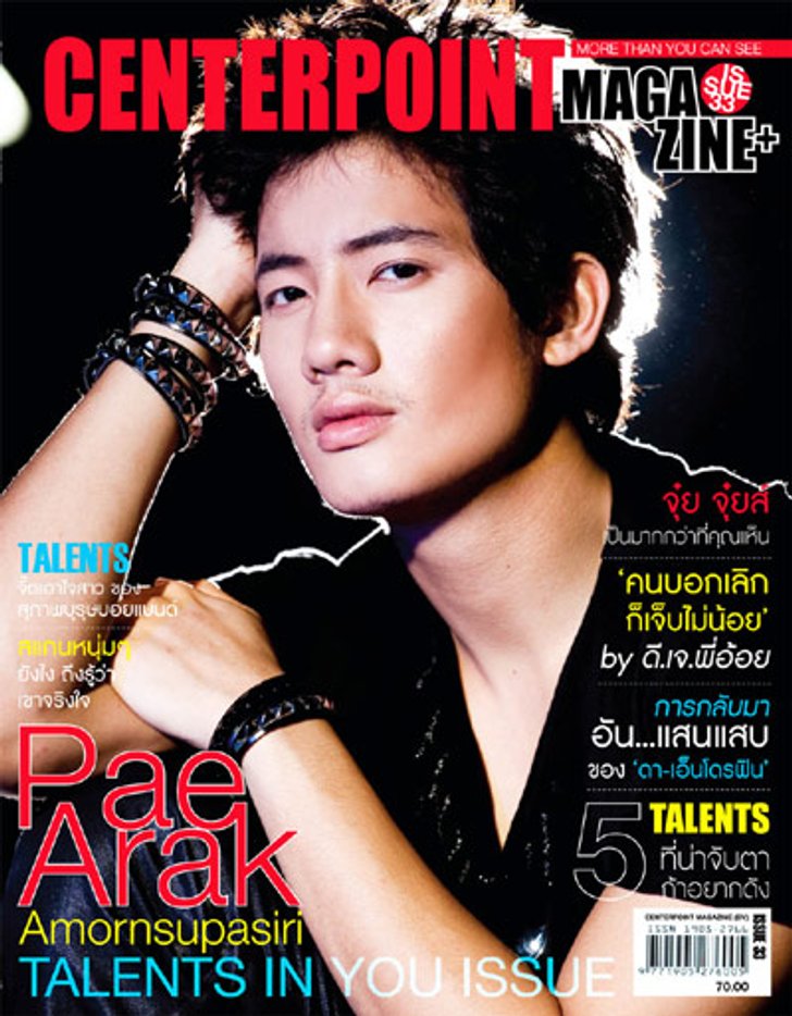 เป้-อารักษ์ ชวนปลุกพรสวรรค์ในตัวเอง
ใน Centerpoint Magazine