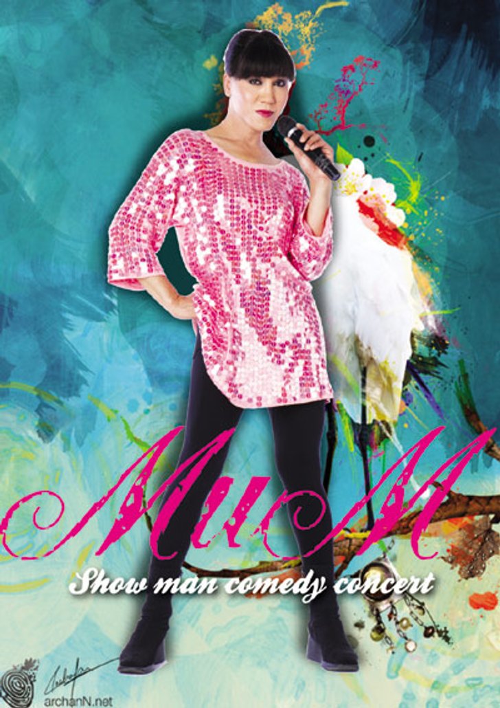 มัม ลาโคนิค โชว์เดี่ยว!! MUM SHOW MAN COMEDY CONCERT