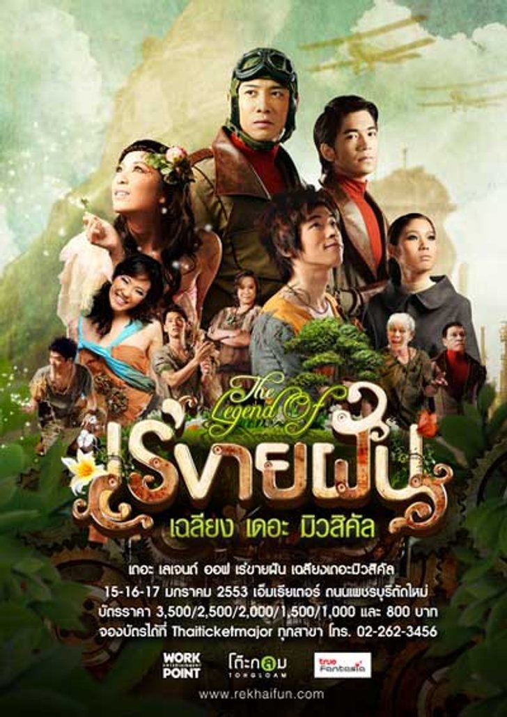 ตอบรับกระแสชื่นชม ยกให้เป็นละครเวทีแห่งปี
โต๊ะกลม เพิ่มรอบ เร่ขายฝัน 15 – 17 ม.ค.53