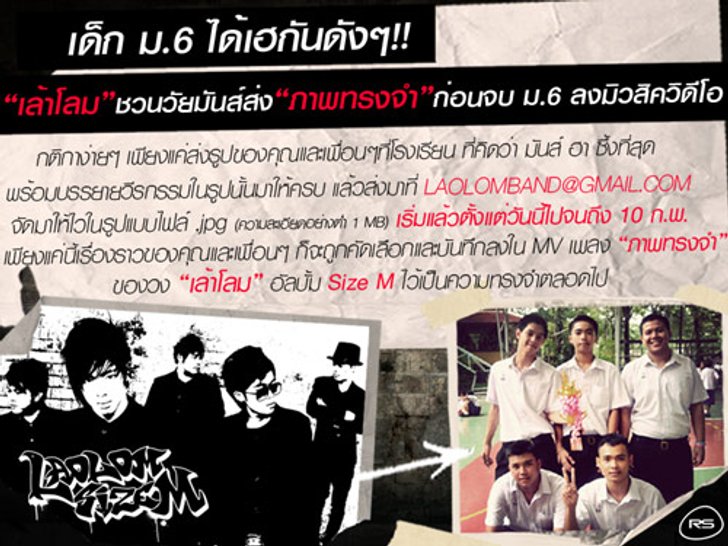 เล้าโลม ชวนวัยมันส์ส่ง ภาพทรงจำ ก่อนจบม.6 ลง ในมิวสิควีดีโอ