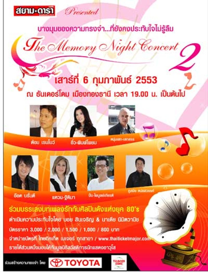 สยามดารา พรีเซ้นต์ เดอะ เมมโมรี่ ไนท์ คอนเสิร์ต ครั้งที่ 2