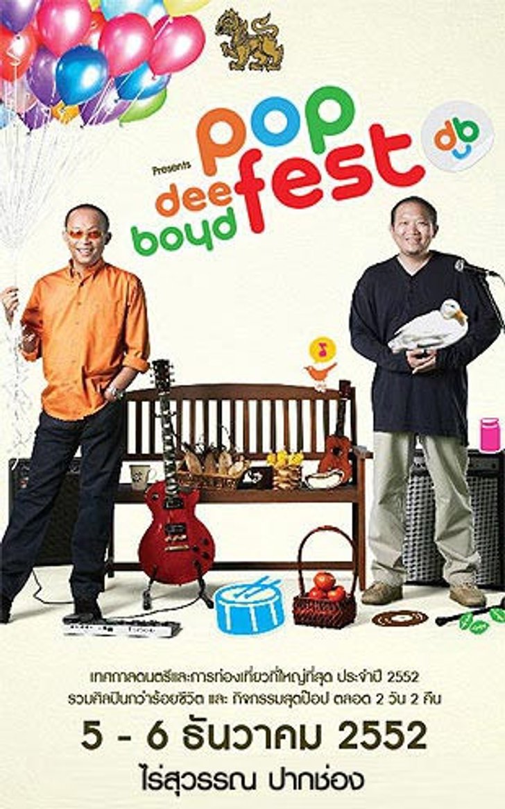 deeboyd pop fest เทศกาลดนตรี