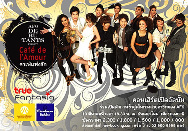 หวั่นเดินทางไม่สะดวก..“AF6” เลื่อนคอนเสิร์ตใหญ่