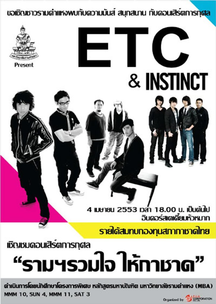 มหาวิทยาลัยรามคำแหงจัดคอนเสิร์ตการกุศลศิลปินดัง ETC และ Instinct