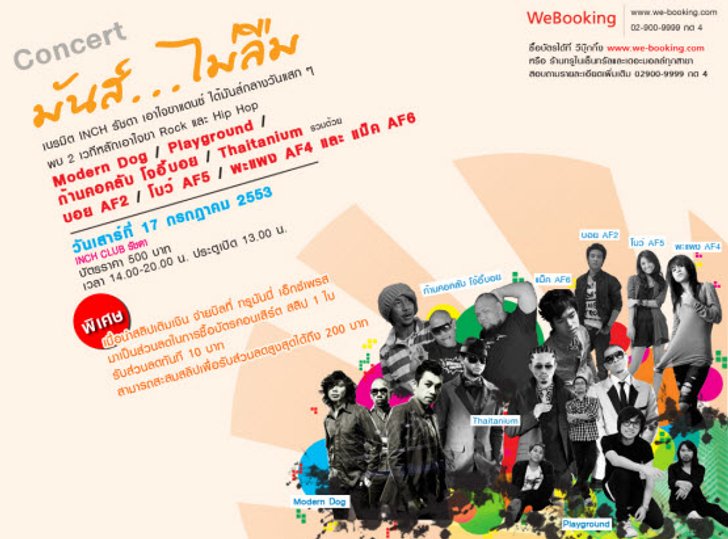สุดมันส์กับมาราธอนคอนเสิร์ต 4 ชั่วโมงเต็มกับ มันส์..ไม่ลืมคอนเสิร์ต