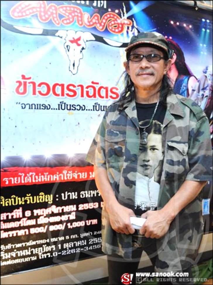 คอนเสิร์ตใหญ่ คาราบาว ข้าวตราฉัตร จากแรง... เป็นรวง... เป็นเรา
นำรายได้ช่วยชาวนาไทย