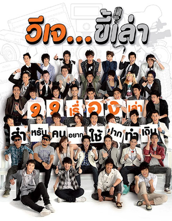ยกขบวนพิธีกร เปิดตัว วีเจ.ขี้เล่า...99เรื่องเล่าของคนอยากทำเงิน