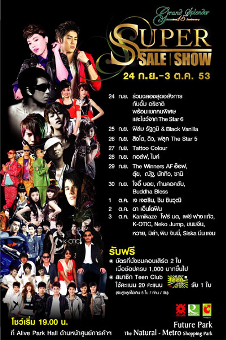 Future Park ชวนไปช้อปและมันส์ กับสุดยอดคอนเสริต์ สุดอลังการ