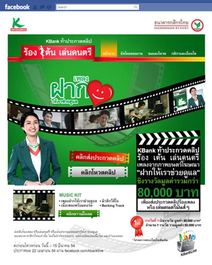 KBank ท้าประกวดส่งคลิป ร้อง เต้น เล่นดนตรี