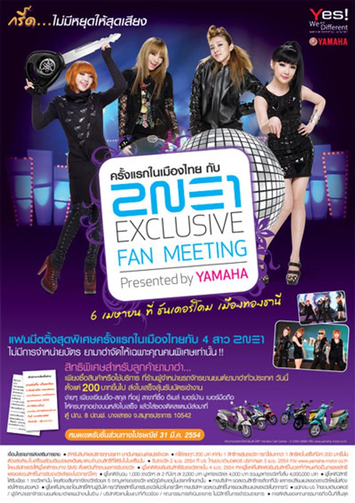 กรี๊ด ด… ไม่มีหยุดให้สุดเสียง กับ2NE1 EXCLUSIVE FAN MEETING presented by YAMAHA