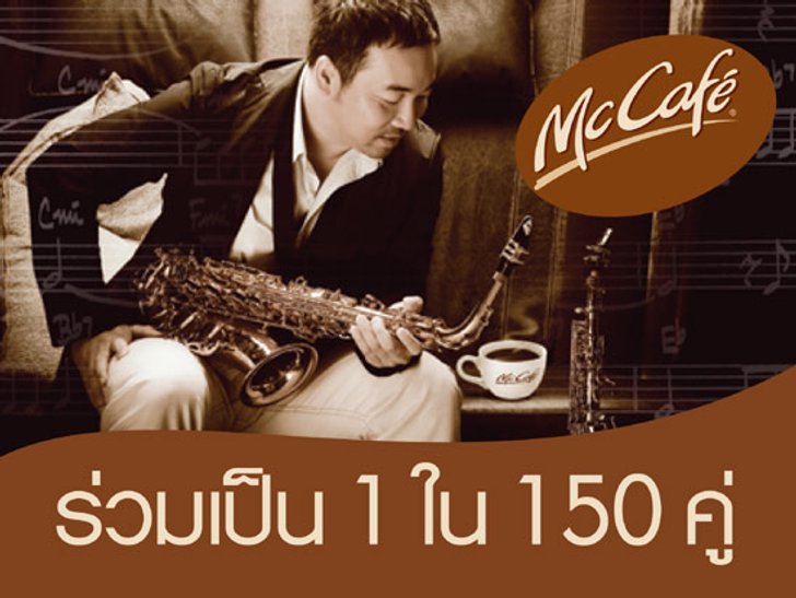 ร่วม Exclusive กับโก้ Mr. Saxman McCafé Valentine’s Jazz Concert