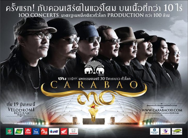 ช้างร่วมฉลองมหกรรมคอนเสิร์ต 30 ปี คาราบาว
