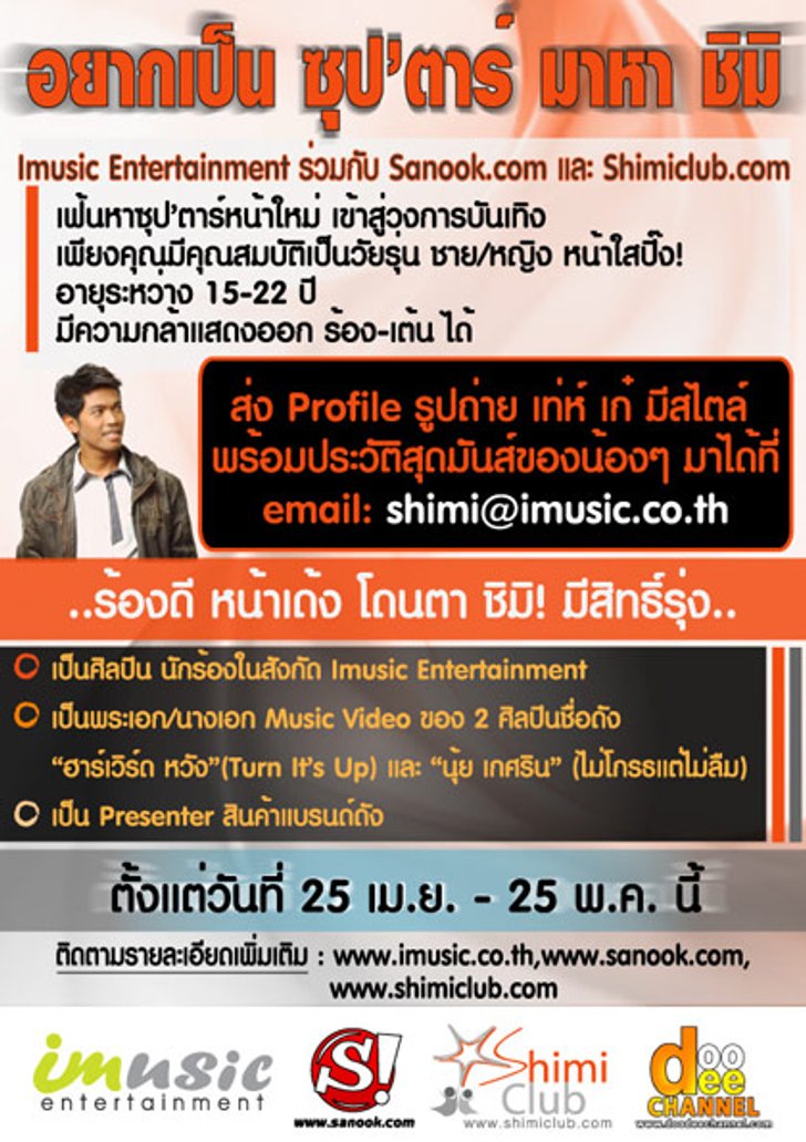 อยากเป็น ซุปตาร์ มาหา ชิมิ ล่าความฝันเพื่อเข้าวงการ