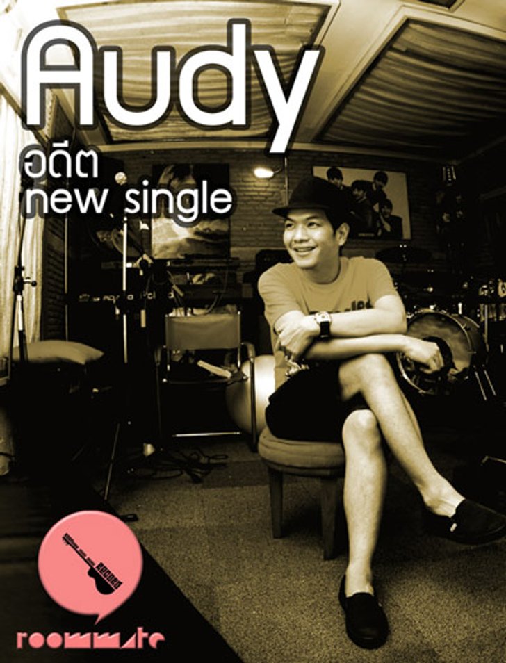 ออดี้เปิดตัว Single ใหม่ล่าสุดในรอบเจ็ดปี