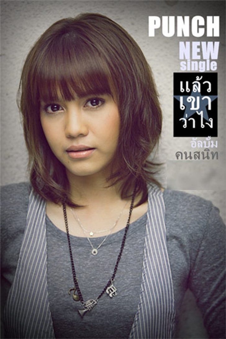 พั้นช์ อัลบั้มดังยาวนานข้ามปี ส่งซิงเกิ้ลใหม่ แล้วเขาว่าไง แทนใจสาวใจเด็ด
