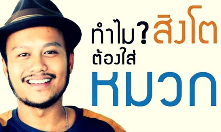 สิงโต นำโชค ไขปัญหาคาใจ ทำไมต้องใส่หมวก!