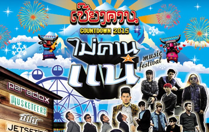 เคาท์ดาวน์ 2015 “เชียงคานไม่คานแน่” เทศกาลดนตรีโดนใจคนโสด