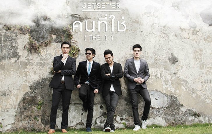 คนที่ใช่ (The 1) ซิงเกิ้ลป่วนหัวใจคนโสดจาก Jetset'er