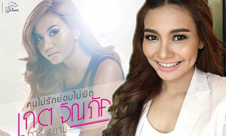 "เกต" น้องสาว "แก้ม เดอะสตาร์" เปลี่ยนลุกส์ซบค่ายใหม่อาร์สยาม!!