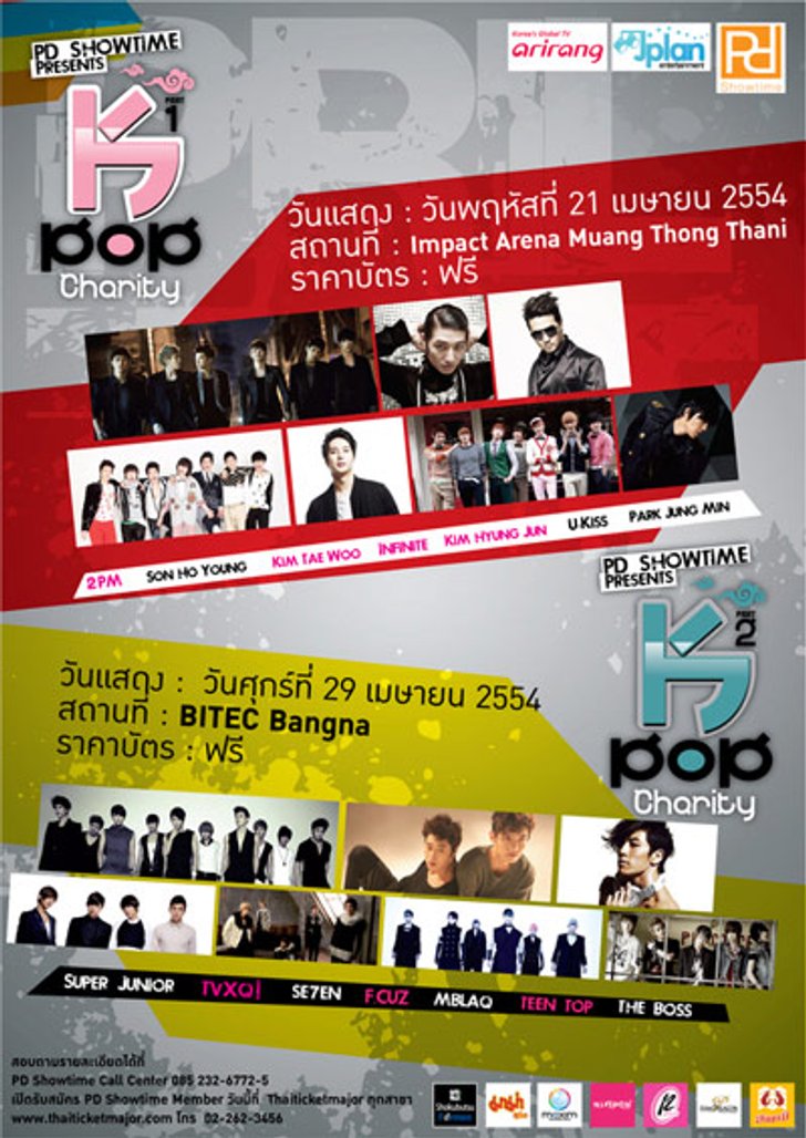 ประกาศรายชื่อผู้โชคดีที่ได้รับบัตรคอนเสิร์ต K- POP Charity Concert 2