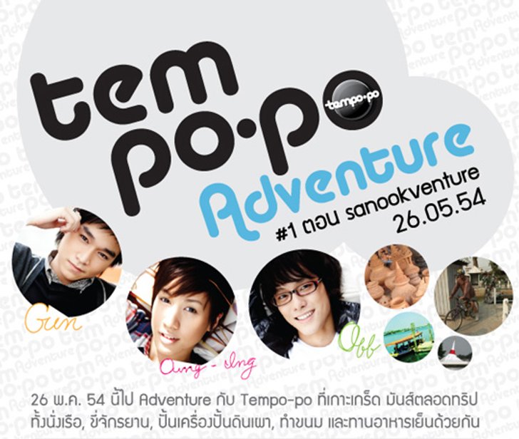 ประกาศรายชื่อผู้โชคดีที่ได้ไป MEET&GREET กับ ศิลปิน tempo-po